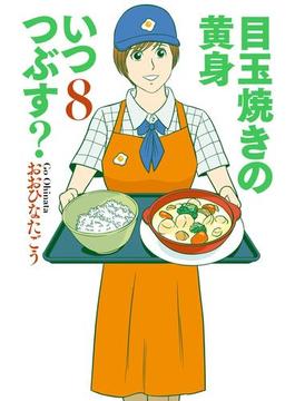 目玉焼きの黄身 いつつぶす? 8(コミックビーム)