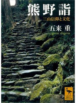 熊野詣　三山信仰と文化(講談社学術文庫)