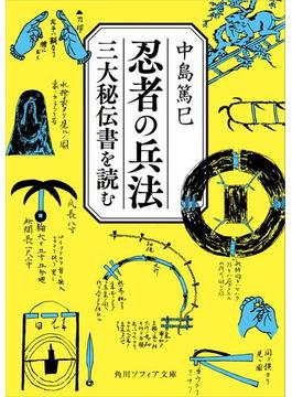 忍者の兵法　三大秘伝書を読む(角川ソフィア文庫)