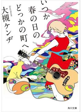 いつか春の日のどっかの町へ(角川文庫)