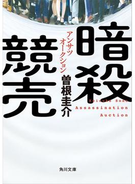 暗殺競売(角川文庫)