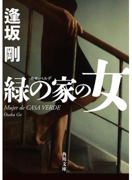 緑の家の女(角川文庫)