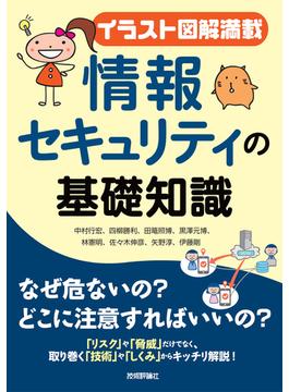 【イラスト図解満載】情報セキュリティの基礎知識