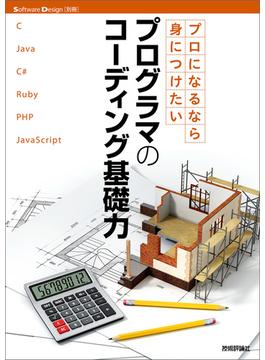 プロになるなら身につけたい プログラマのコーディング基礎力