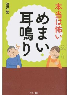 本当は怖いめまい・耳鳴り