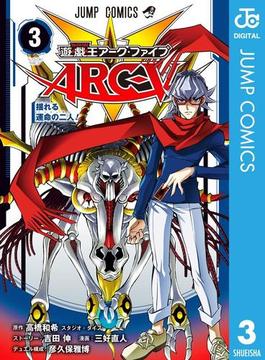 遊☆戯☆王ARC-V 3(ジャンプコミックスDIGITAL)