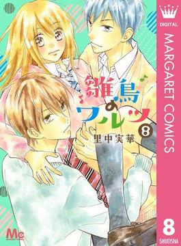 雛鳥のワルツ 8(マーガレットコミックスDIGITAL)