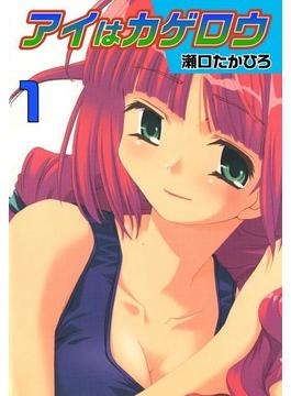 【全1-2セット】アイはカゲロウ
