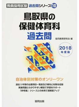 鳥取県の保健体育科過去問 ２０１８年度版