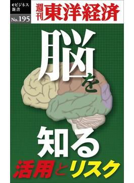「脳」を知る―週刊東洋経済ｅビジネス新書ｎｏ．１９５(週刊東洋経済ｅビジネス新書)