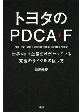 トヨタのPDCA＋F（大和出版）(大和出版)