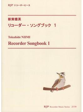 新実徳英　リコーダー・ソングブック１　伴奏CDで練習できる！