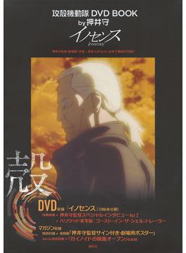 攻殻機動隊　DVD　BOOK　by押井守　イノセンス