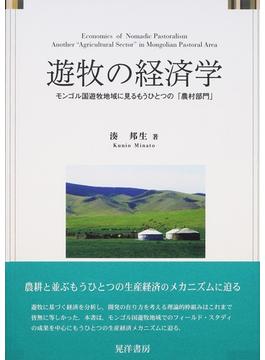 遊牧の経済学 モンゴル国遊牧地域に見るもうひとつの「農村部門」