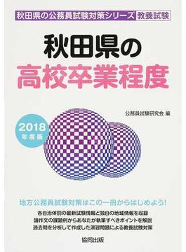 秋田県の高校卒業程度 公務員試験教養試験 ２０１８年度版