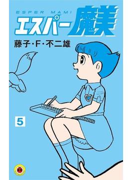エスパー魔美　5(てんとう虫コミックス)