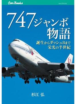 747 ジャンボ物語(キャンブックス)