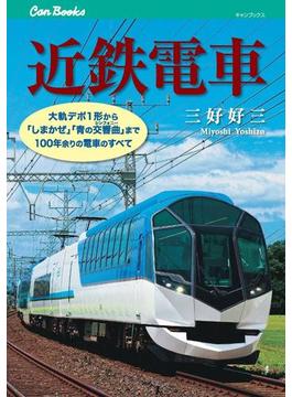 近鉄電車(キャンブックス)