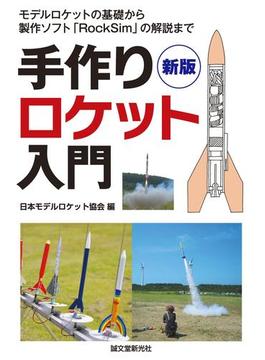 新版　手作りロケット入門
