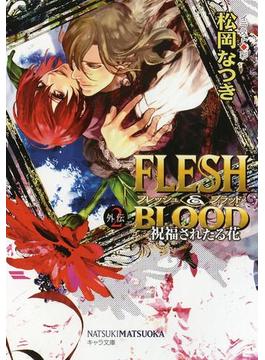 FLESH & BLOOD外伝２　―祝福されたる花―(キャラ文庫)