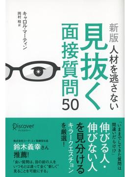 人材を逃さない見抜く面接質問50 [新版]