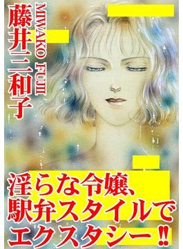 淫らな令嬢、駅弁スタイルでエクスタシー!!（３）(アネ恋♀宣言)