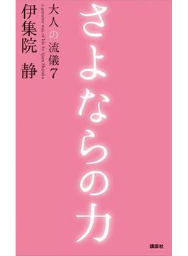 さよならの力　大人の流儀７