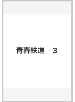 青春鉄道　３ （MFコミックス ジーンシリーズ）(MFコミックス　ジーンシリーズ)