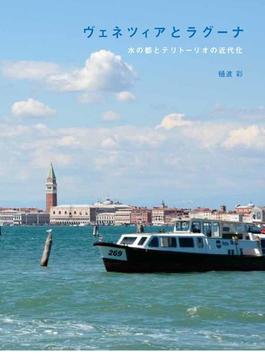 ヴェネツィアとラグーナ 水の都とテリトーリオの近代化