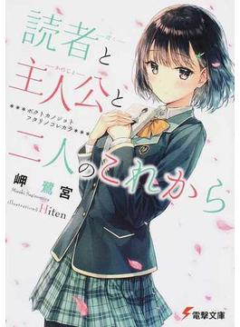 読者と主人公と二人のこれから(電撃文庫)
