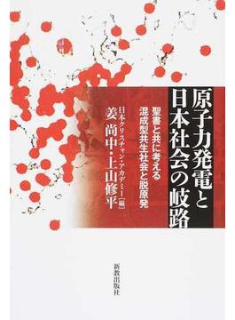 原子力発電と日本社会の岐路 聖書と共に考える混成型共生社会と脱原発