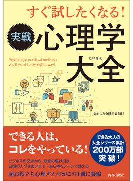 すぐ試したくなる！実戦心理学大全