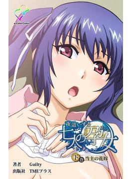 【フルカラー】夜這いする七人の孕女 下巻 当主の花嫁(e-Color Comic)