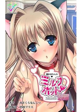 【フルカラー】朝からずっしりミルクポット おち〇ぽみるく 2杯目(e-Color Comic)