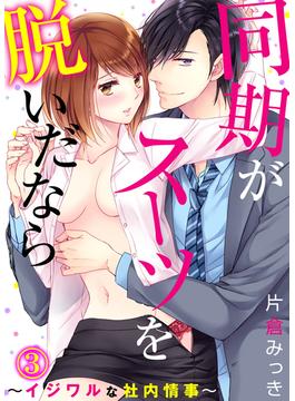同期がスーツを脱いだなら～イジワルな社内情事～(3)(KATTS-L)