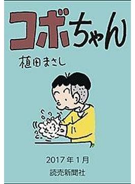 コボちゃん 2017年1月(読売ebooks)