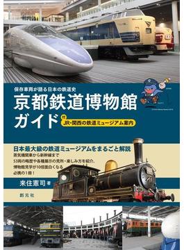 保存車両が語る日本の鉄道史　京都鉄道博物館ガイド