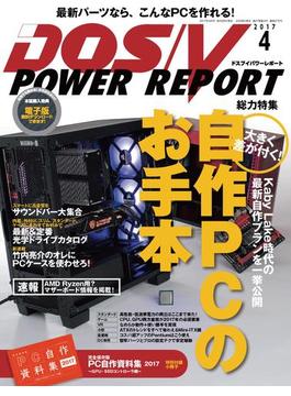 DOS／V POWER REPORT 2017年4月号(DOS/V POWER REPORT)