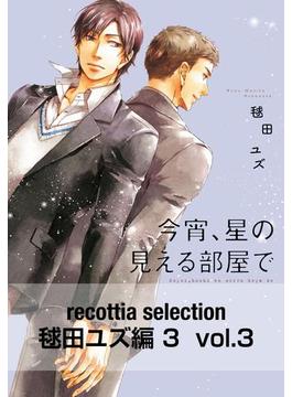 recottia selection 毬田ユズ編3　vol.3(B's-LOVEY COMICS)