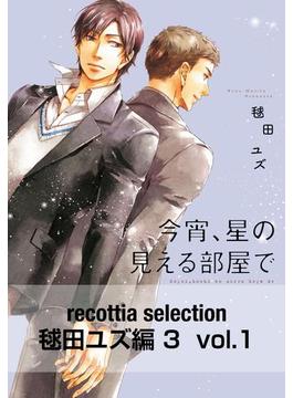 recottia selection 毬田ユズ編3　vol.1(B's-LOVEY COMICS)