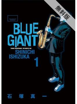 【期間限定　無料お試し版】BLUE GIANT　1(ビッグコミックス)