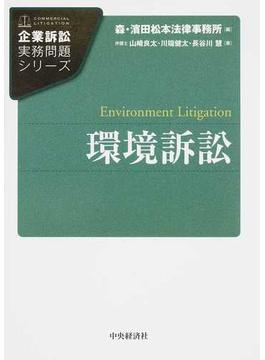 環境訴訟