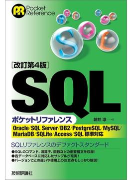 ［改訂第4版］SQLポケットリファレンス