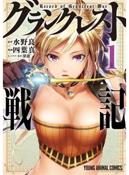 グランクレスト戦記（１）(ヤングアニマルコミックス)