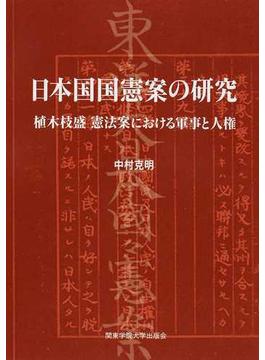 日本国国憲案の研究 植木枝盛憲法案における軍事と人権