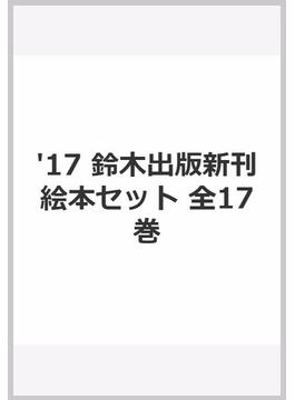 鈴木出版新刊絵本セット　２０１７（全１７巻）