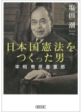 日本国憲法をつくった男　宰相　幣原喜重郎(朝日文庫)