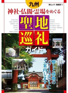 九州神社・仏閣・霊場をめぐる聖地巡礼ガイド