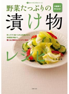 冷蔵庫で作りおき！　野菜たっぷりの漬け物レシピ(食べてすこやかシリーズ)