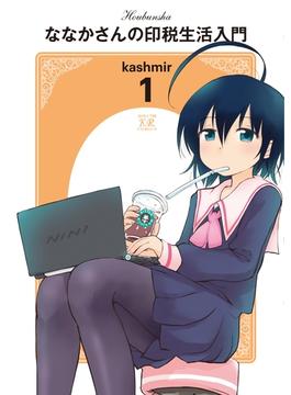 ななかさんの印税生活入門　１巻(まんがタイムKRコミックス)